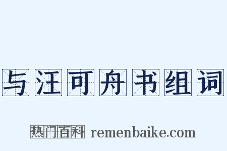 与汪可舟书组词是什么意思的图片